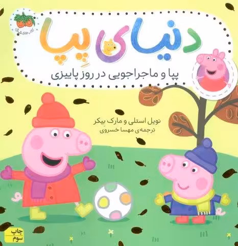 دنیای پپا21 (پپا و ماجراجویی در روز پاییزی)،(گلاسه)
