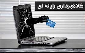 پاورپوینت بررسی کلاهبرداری رایانه ای از نظر حقوقی (ویژه ارائه کلاسی درس حقوق تجارت الکترونی