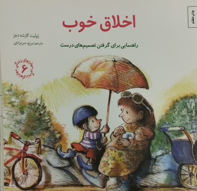 اخلاق خوب | راهنمایی برای گرفتن تصمیم های درست