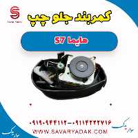 کمربند جلو چپ هایما S7