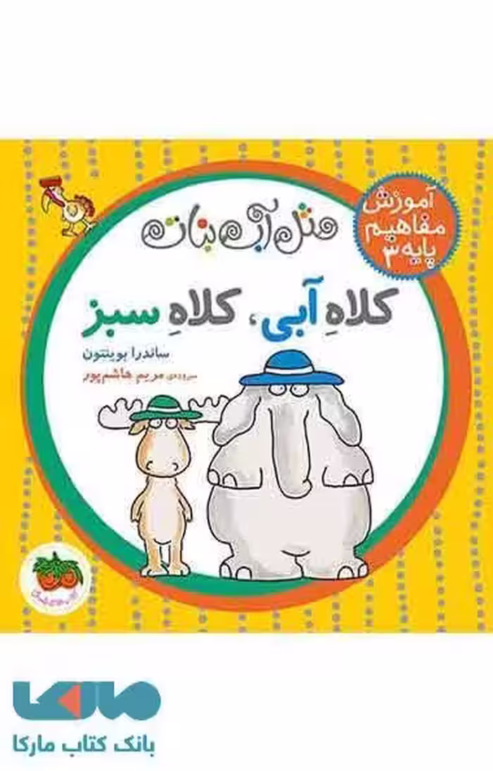 کلاه آبی کلاه سبز نشر افق