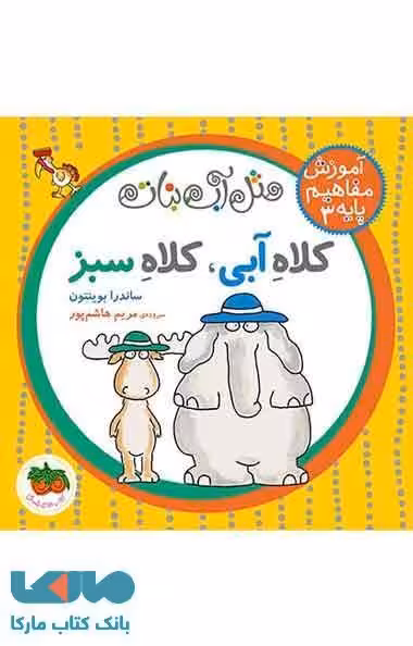کلاه آبی کلاه سبز نشر افق