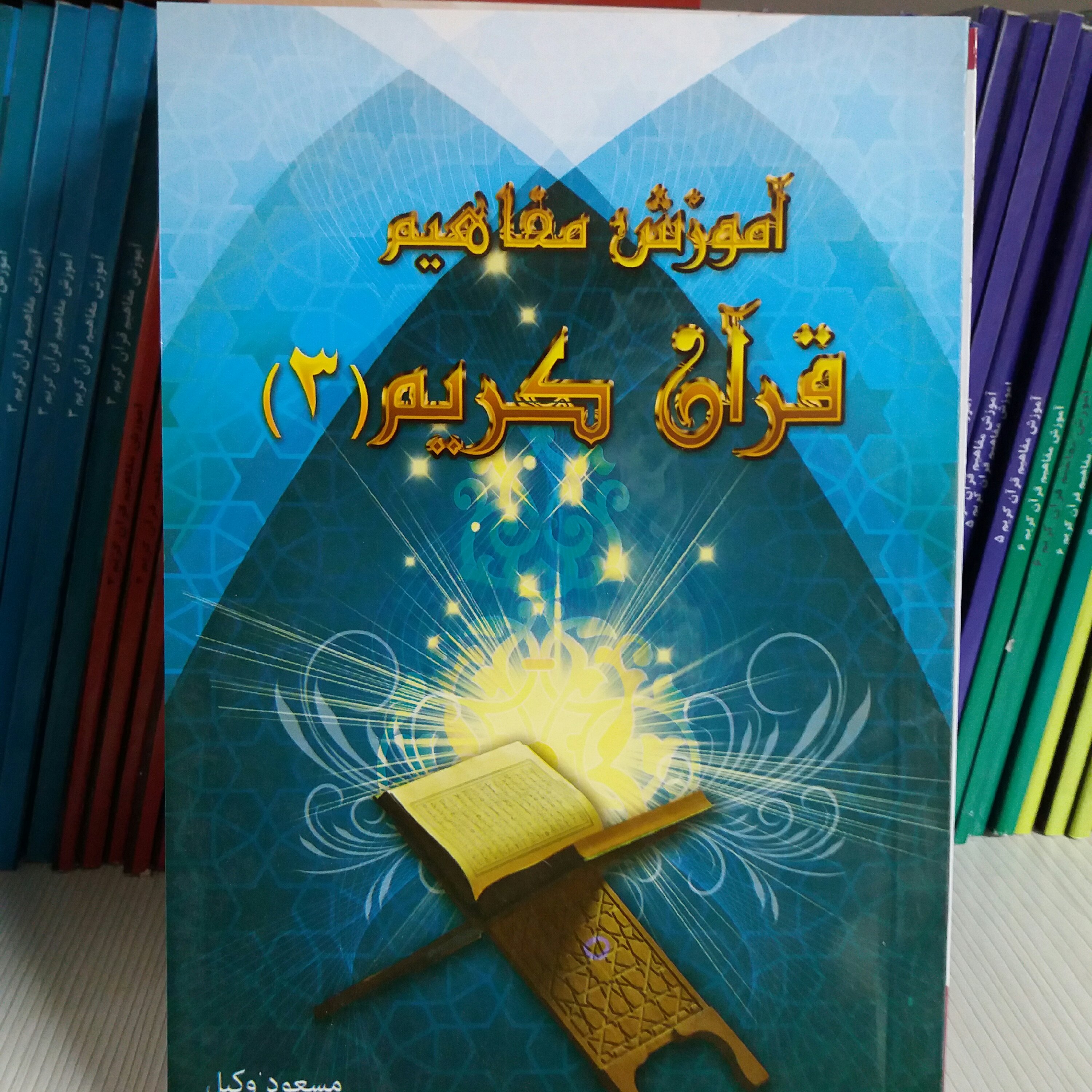 کتاب آموزش مفاهیم قرآن جلد 3مسعود وکیل
