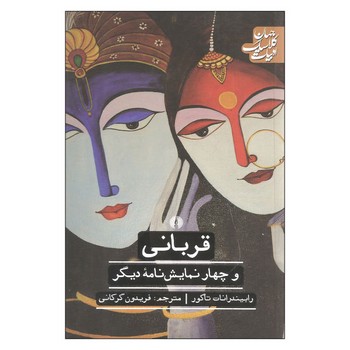 قربانی و چهار نمایش نامه دیگر | مرکز فرهنگی آبی