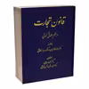 کتاب قانون تجارت در نظم حقوق کنونی اثر جمعی از نویسندگان انتشارات دادستان