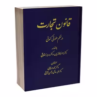کتاب قانون تجارت در نظم حقوق کنونی اثر جمعی از نویسندگان انتشارات دادستان