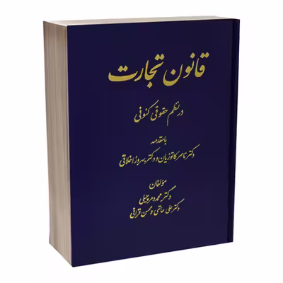 کتاب قانون تجارت در نظم حقوق کنونی اثر جمعی از نویسندگان انتشارات دادستان