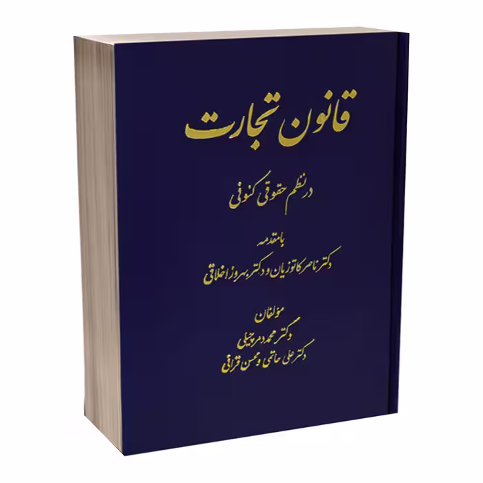 کتاب قانون تجارت در نظم حقوق کنونی اثر جمعی از نویسندگان انتشارات دادستان