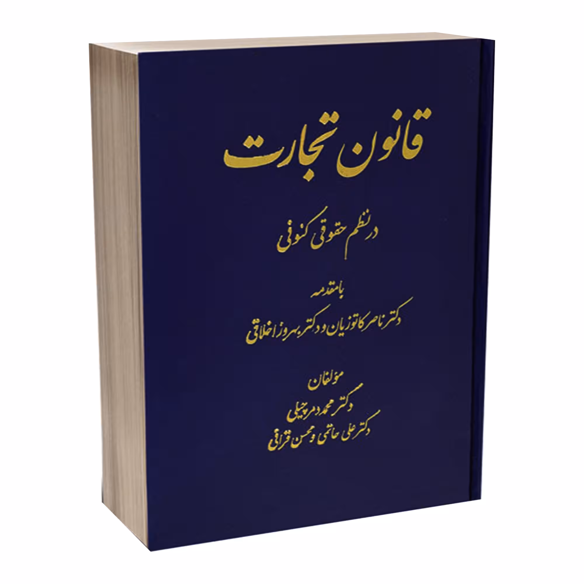 کتاب قانون تجارت در نظم حقوق کنونی اثر جمعی از نویسندگان انتشارات دادستان