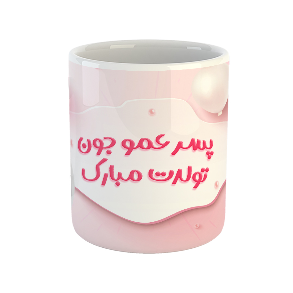 ماگ مدل پسر عمو جون تولدت مبارک