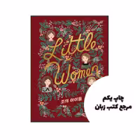 رمان کره ای little women joes children زنان کوچک بچه های جو (작은 아씨들 조의 아이들) نویسنده Written by Louisa May Alcott