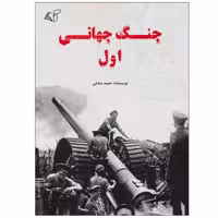 کتاب جنگ جهانی اول اثر حمید عشقی انتشارات آرمان رشد