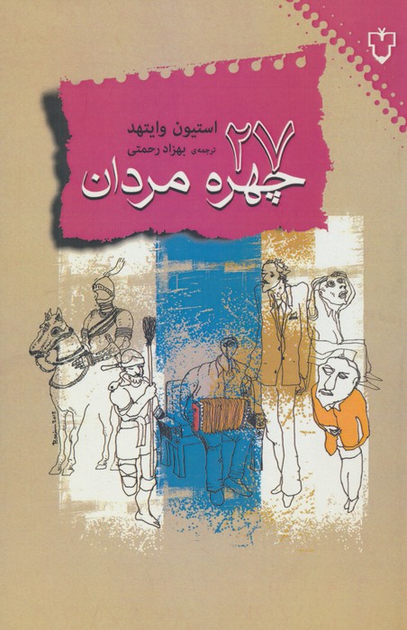 27 چهره ی مردان - ناشربوک | خرید آنلاین کتاب