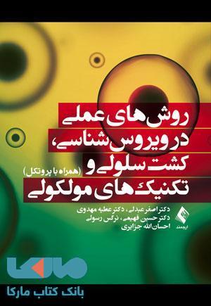 روش های عملی در ویروس شناسی،کشت سلولی و تکنیک های مولکولی نشر ارجمند