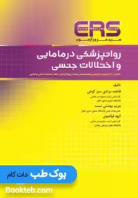 ERS مرور آزمون ارشد و استخدامی روانپزشکی در مامایی و اختلالات جنسی