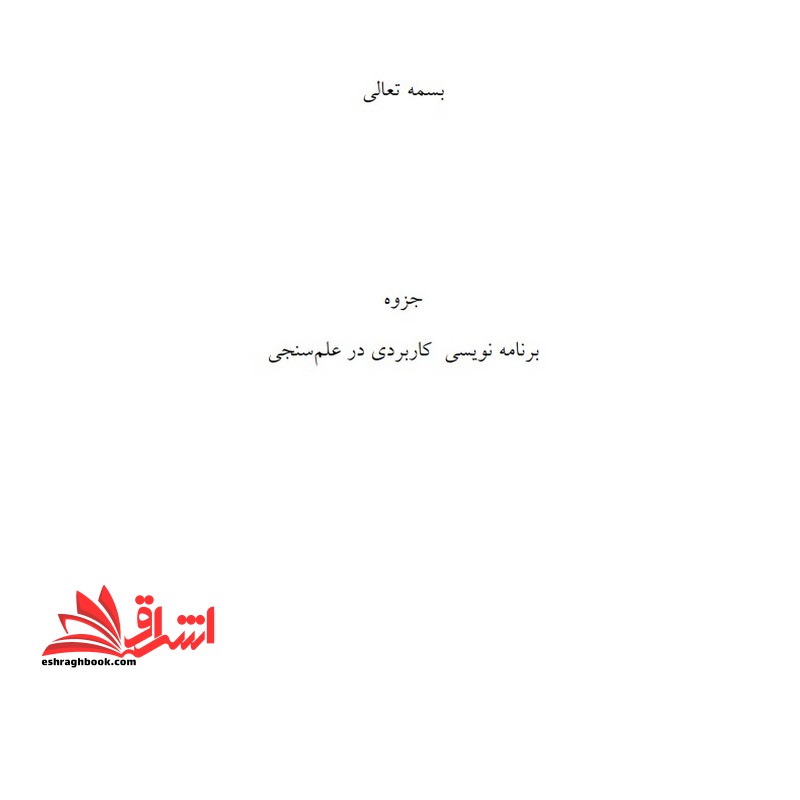 جزوه برنامه نویسی کاربردی در علم سنجی - فروشگاه کتاب اشراق