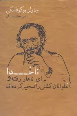 ناخدا برای ناهار رفته و ملوانان کشتی(شمشاد)