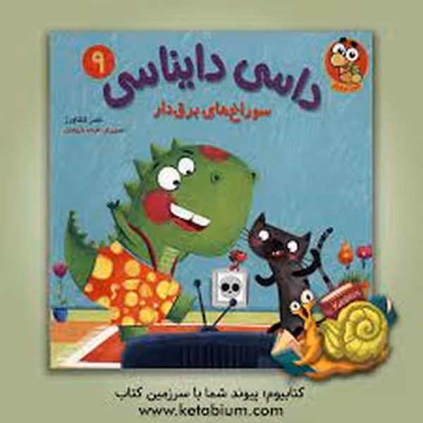 داسی دایناسی 9 (سوراخ های برق دار) - کتاب‌فروشی کوچه کتاب