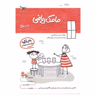 کتاب بازی و یادگیری مامک ریاضی اثر پرستو قلم چی انتشارات پرستو