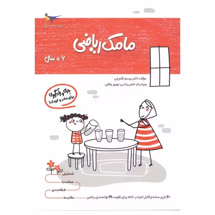 کتاب بازی و یادگیری مامک ریاضی اثر پرستو قلم چی انتشارات پرستو