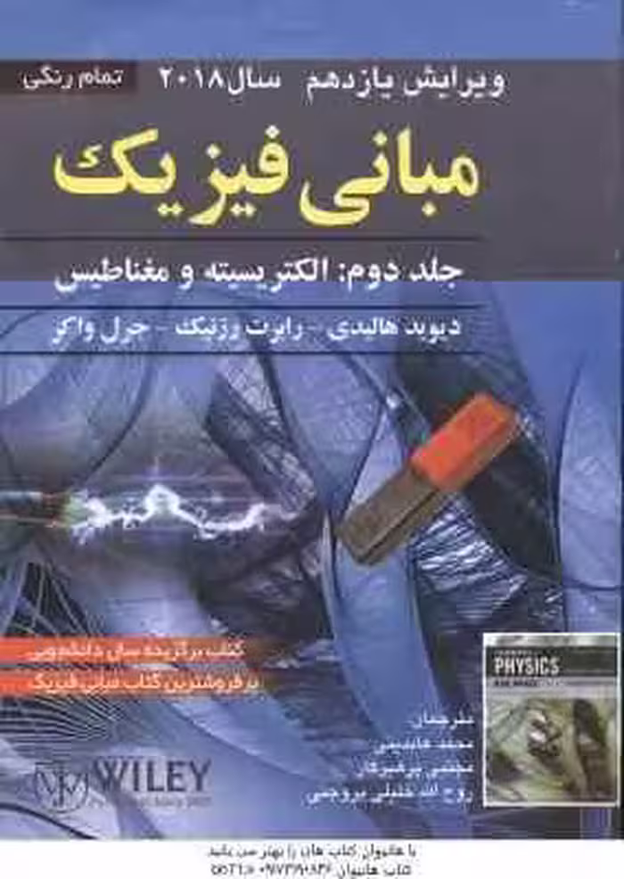 مبانی فیزیک جلد 2 الکتریسیته و مغناطیس ( هالیدی – رزنیک – واکر – عابدینی – پرهیزگار – بروجنی ) ویرای