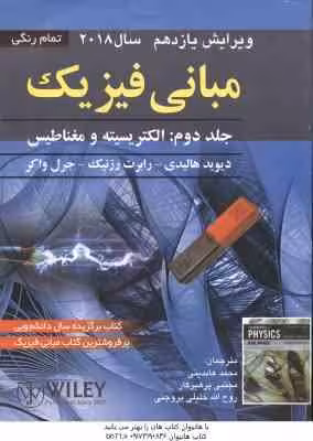 مبانی فیزیک جلد 2 الکتریسیته و مغناطیس ( هالیدی – رزنیک – واکر – عابدینی – پرهیزگار – بروجنی ) ویرای