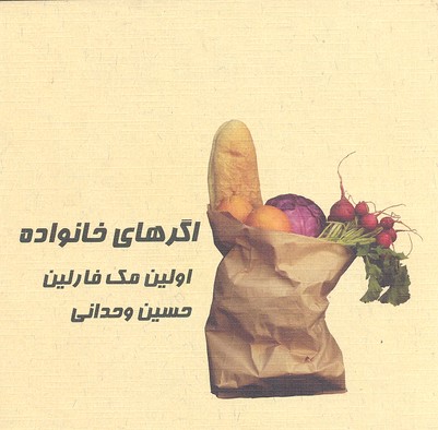 اگرهای خانواده