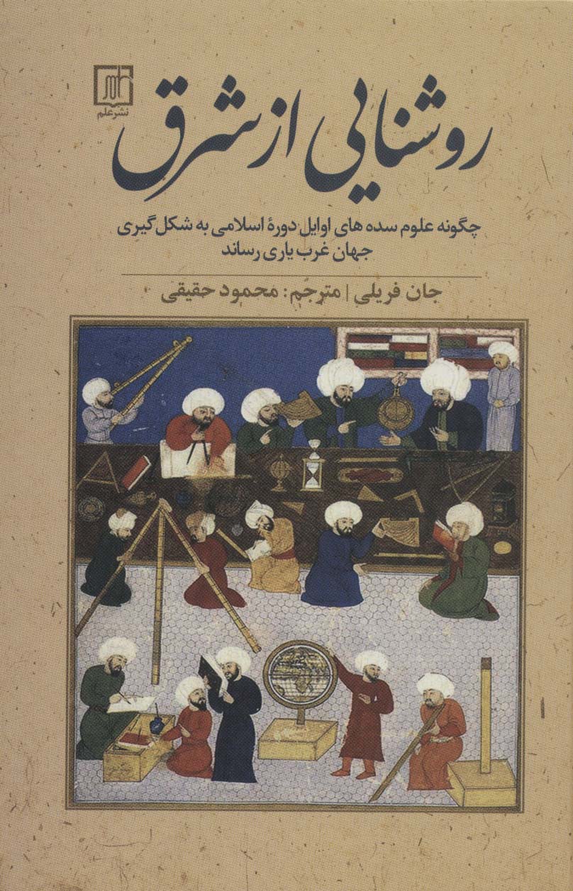 روشنایی از شرق:چگونه علوم سده های اوایل دوره اسلامی به شکل گیری جهان غرب یاری رساند - ناشربوک | خرید آنلاین کتاب