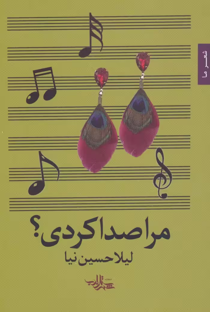 مرا صدا کردی؟ (شعر ما89) - ناشربوک | خرید آنلاین کتاب