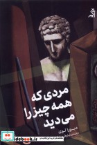 قیمت و خرید کتاب مردی که همه چیز را می دید اگر | ایده بوک