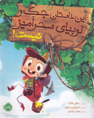 این داستان جک و لوبیای سحرآمیز نیست!
