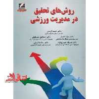 روش های تحقیق در مدیریت ورزشی - فروشگاه کتاب اشراق