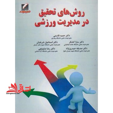 روش های تحقیق در مدیریت ورزشی - فروشگاه کتاب اشراق