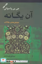 قیمت و خرید کتاب آن یگانه اثر جی.پی.واسوانی | ایده بوک
