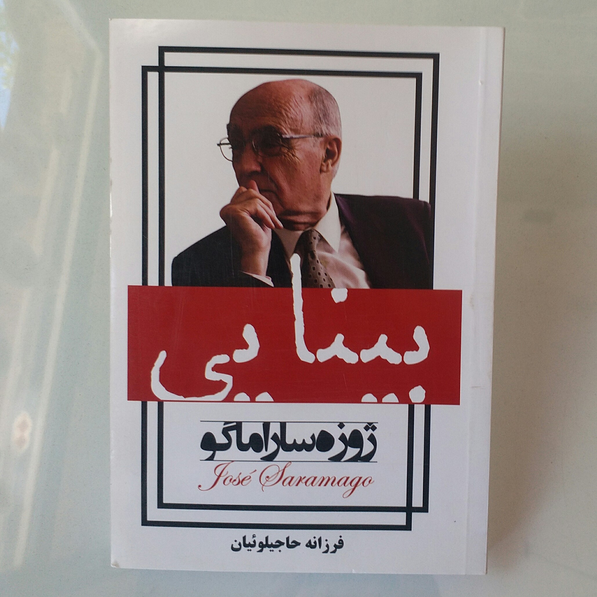 کتاب بینایی ژوزه ساراماگو