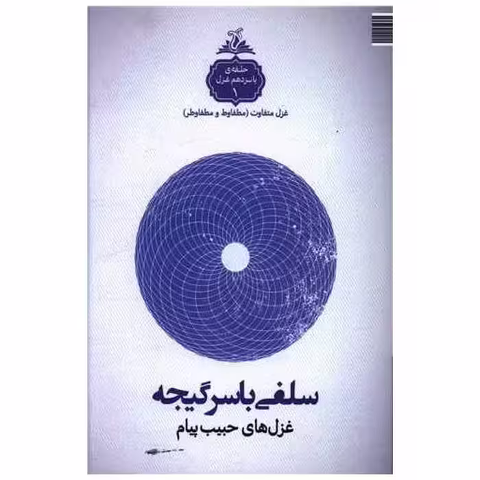 کتاب سلفی با سرگیجه (ترنجستان) اثر حبیب پیام