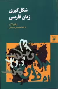 شکل گیری زبان فارسی (زبان و ادبیات22)