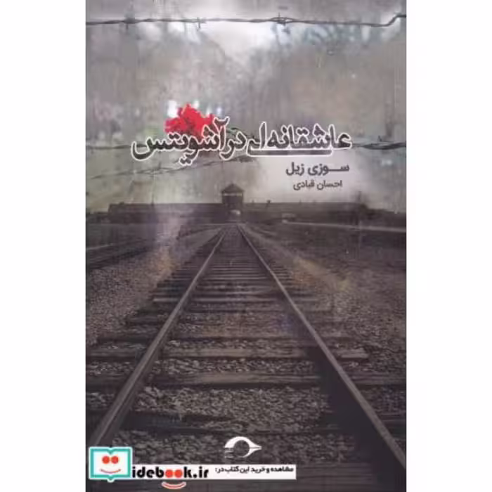 کتاب عاشقانه ای در آشویتس