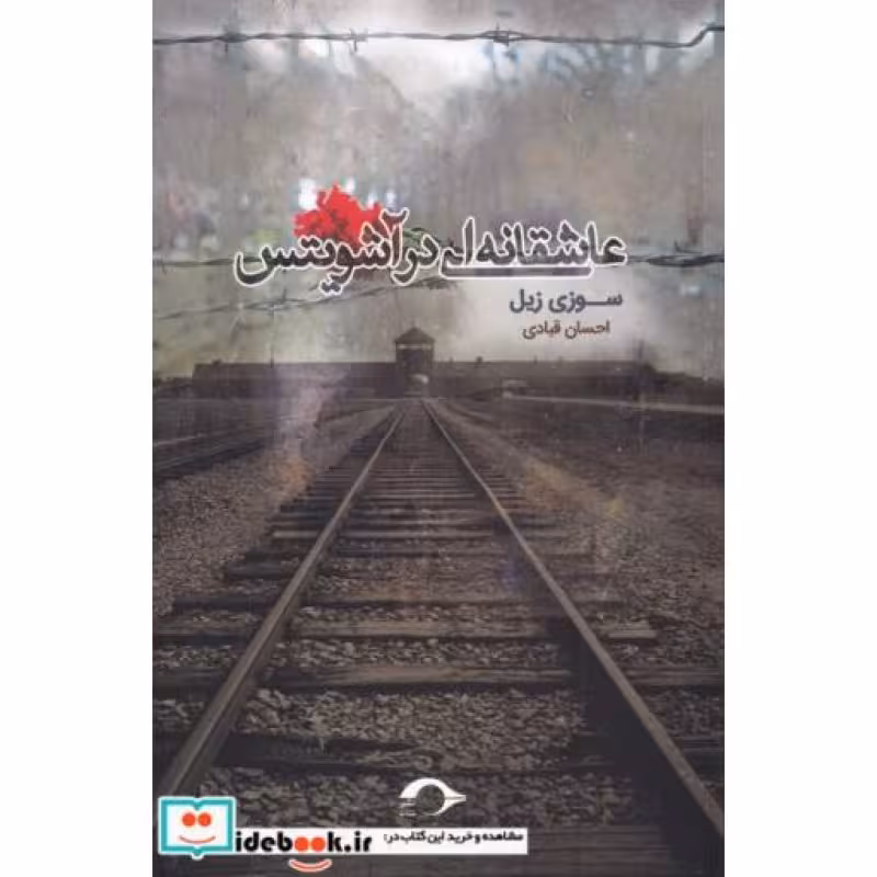 کتاب عاشقانه ای در آشویتس