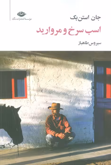 اسب سرخ و مروارید - ناشربوک | خرید آنلاین کتاب