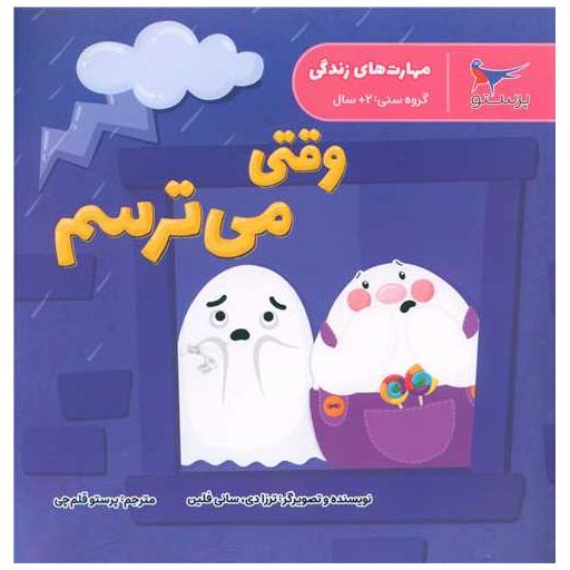 کتاب وقتی می ترسم (مهارت های زندگی)(خشتی)(پرستو) اثر سانی فلین