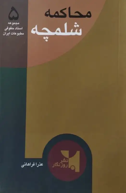 مجموعه اسناد حقوقی مطبوعات ایران (شماره 5) | محاکمه شلمچه