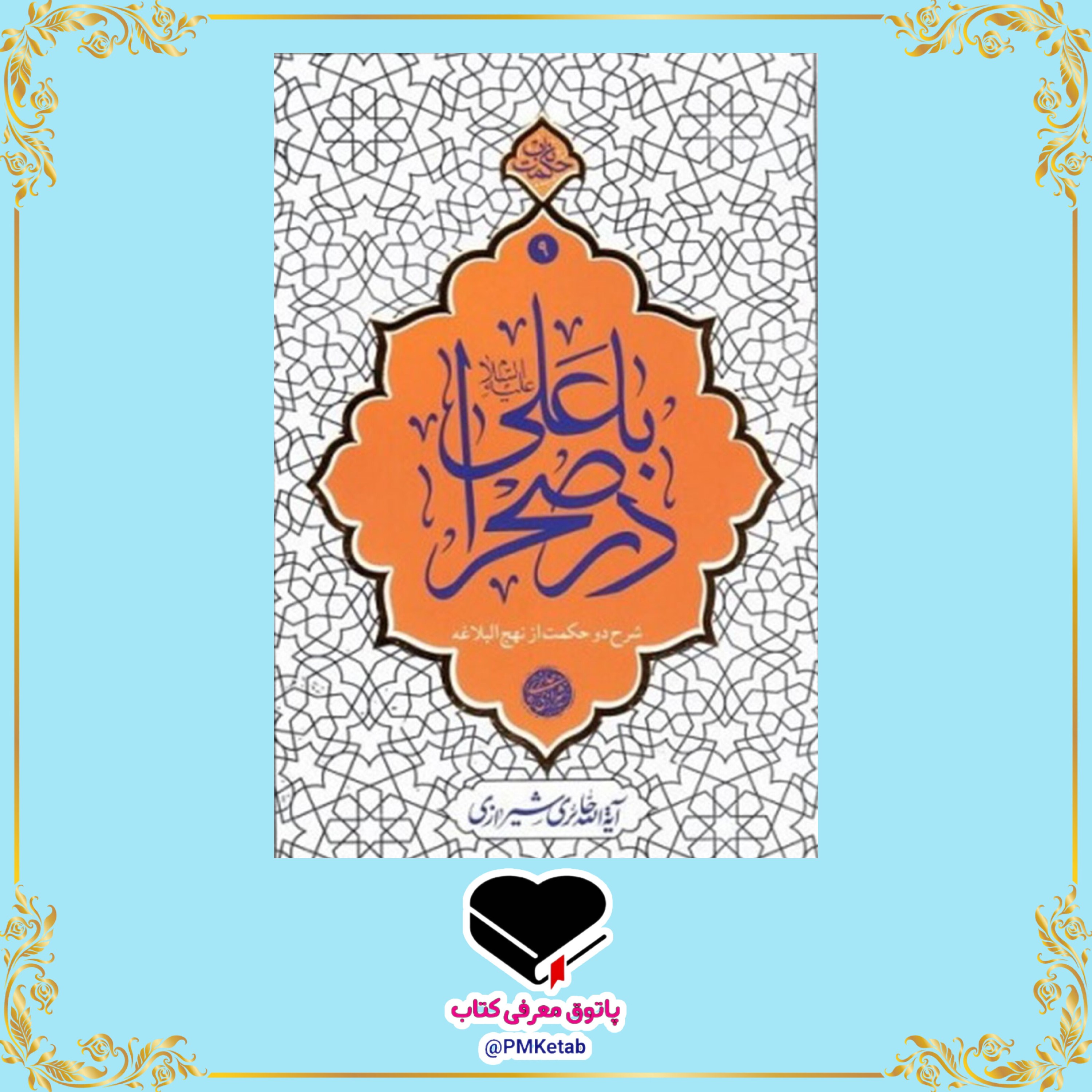 کتاب با علی در صحرا، شرح دو حکمت نهج البلاغه اثر آیت الله حائری شیرازی