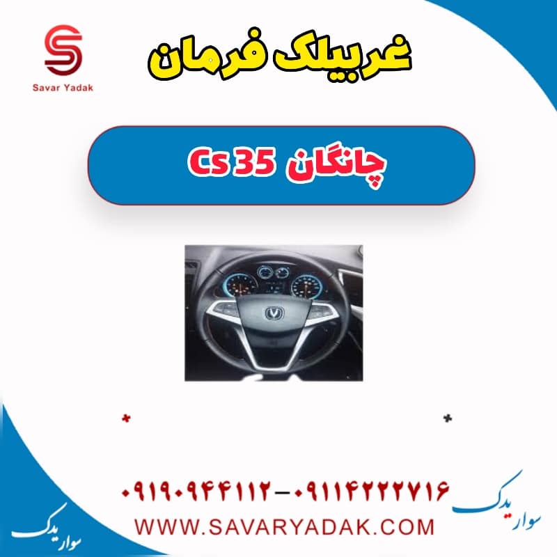غربیلک فرمان چانگان Cs 35