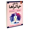 کتاب پاکسازی چاکراها اثر دورین ویرچو نشر نیک فرجام