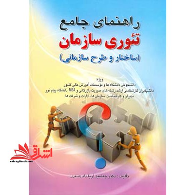 راهنمای جامع تئوری سازمان - فروشگاه کتاب اشراق