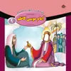 کتاب قصه هایی از چهارده معصوم ۹ امام موسی کاظم (ع) اثر فاطمه قدیانی انتشارات برف