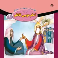 کتاب قصه هایی از چهارده معصوم ۹ امام موسی کاظم (ع) اثر فاطمه قدیانی انتشارات برف