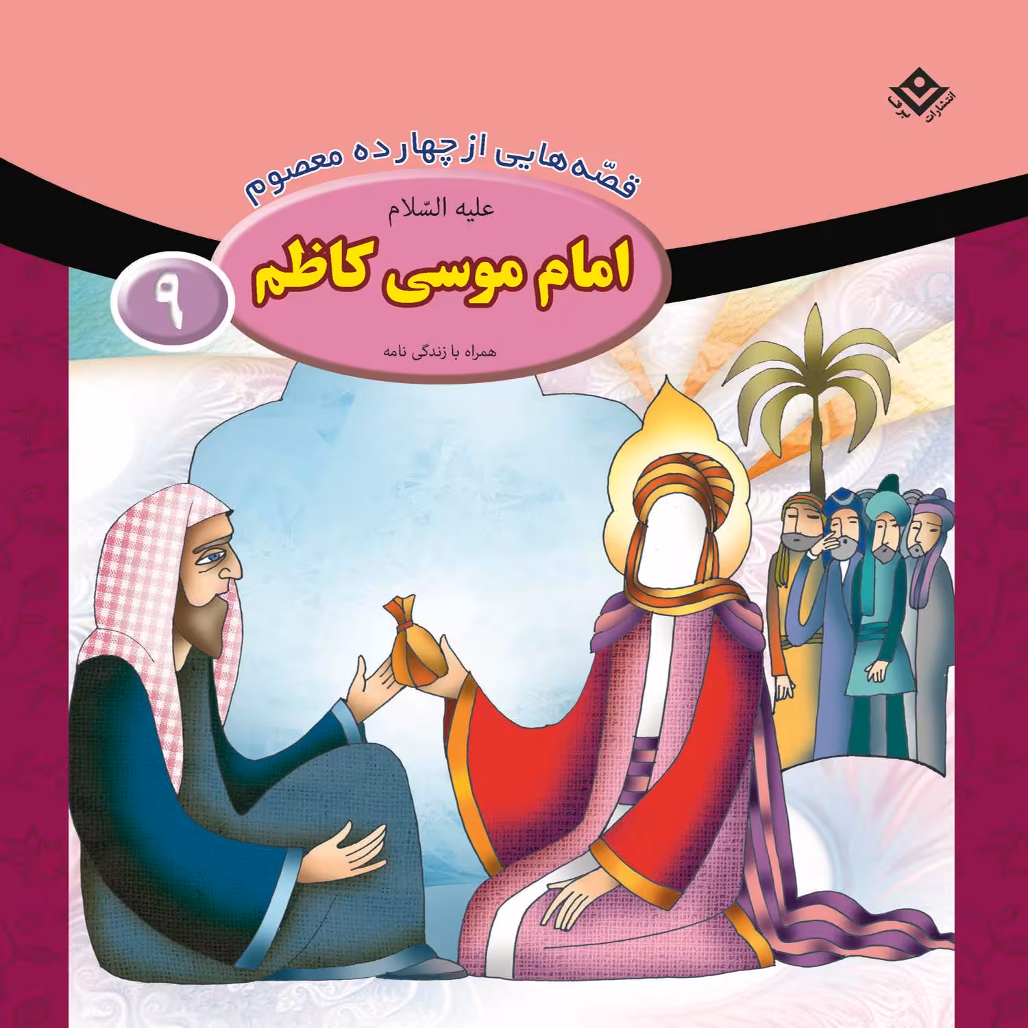 کتاب قصه هایی از چهارده معصوم ۹ امام موسی کاظم (ع) اثر فاطمه قدیانی انتشارات برف
