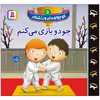کتاب کوچولوهای ورزشکار 5 جودو بازی می کنم اثر امیلی بومون انتشارات قدیانی